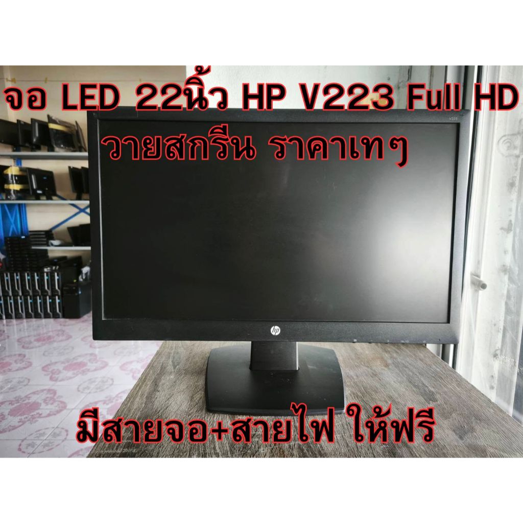 จอ LED 22นิ้ว HP V223 Full HD วายสกรีน ราคาเทๆ