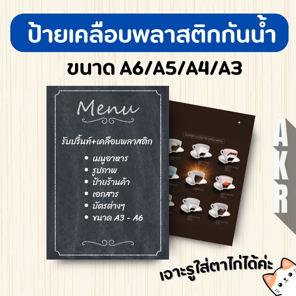 รับปริ้นท์ พร้อม เคลือบแข็ง เอกสาร ป้าย เมนูอาหาร เคลือบพลาสติกกันน้ำ A6 A5 A4 A3