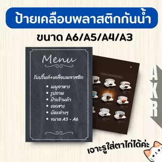 รับปริ้นท์ พร้อม เคลือบแข็ง เอกสาร ป้าย เมนูอาหาร เคลือบพลาสติกกันน้ำ A6 A5 A4 A3