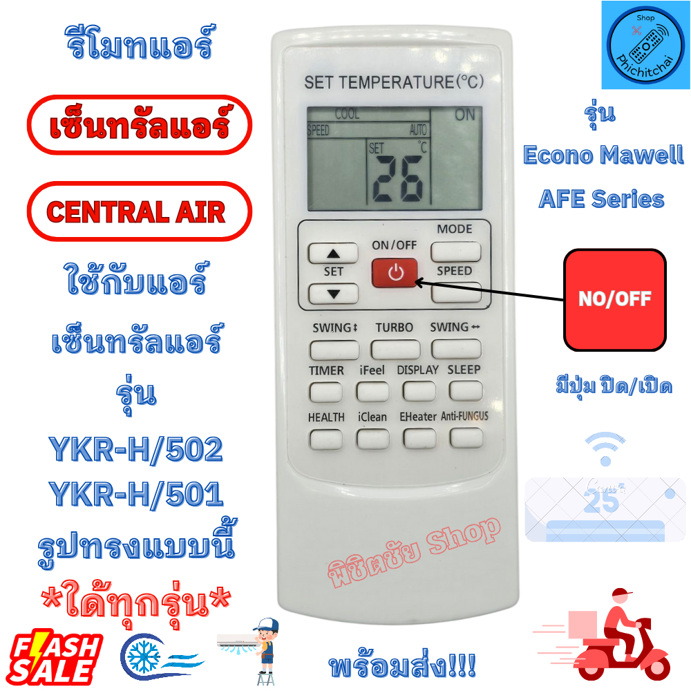 รีโมทแอร์ เซ็นทรัลแอร์ CENTRAL AIR ใด้ทุกรุ่น ที่ปุ่มตรงกัน รุ่น AFE Series รุ่น AUX YKR-H502E ที่ปุ่มตรงกัน