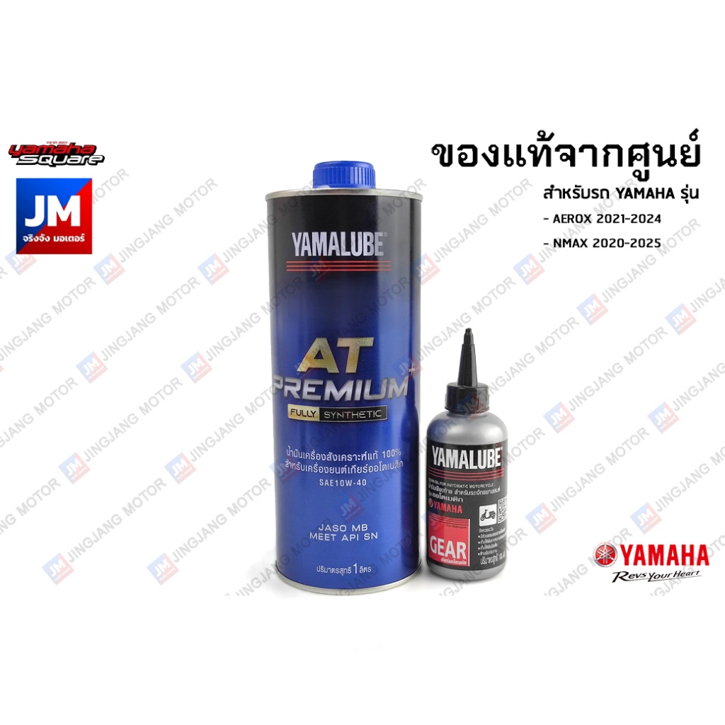 เซตน้ำมันเครื่อง น้ำมันเฟืองท้าย แท้ศูนย์ YAMALUBE, AT PREMIUM BLUECORE  สังเคราะห์100% AEROX 2021-2024, NMAX 2020-2025