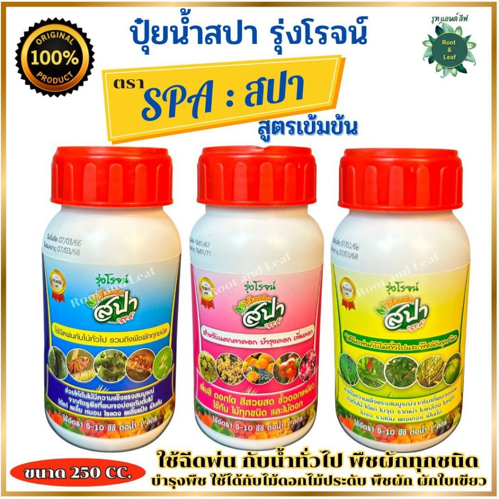 ปุ๋ยน้ำสปา ขนาด 250 cc. สูตรน้ำเข้มข้น บำรุงพืช ป้องกันโรคแมลง และพืชทุกชนิด