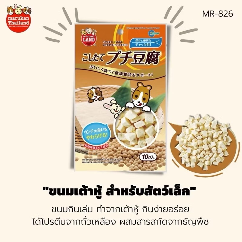 Marukan MR-826 ขนมเต้าหู้สำหรับสัตว์เล็ก