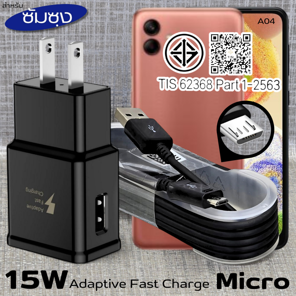 ที่ชาร์จ 15W Micro For Samsung ซัมซุง A04 ชาร์จด่วนรวดเร็ว สายชาร์จ หัวชาร์จ เร็ว ไมโคร 2A 1.2m หัวช