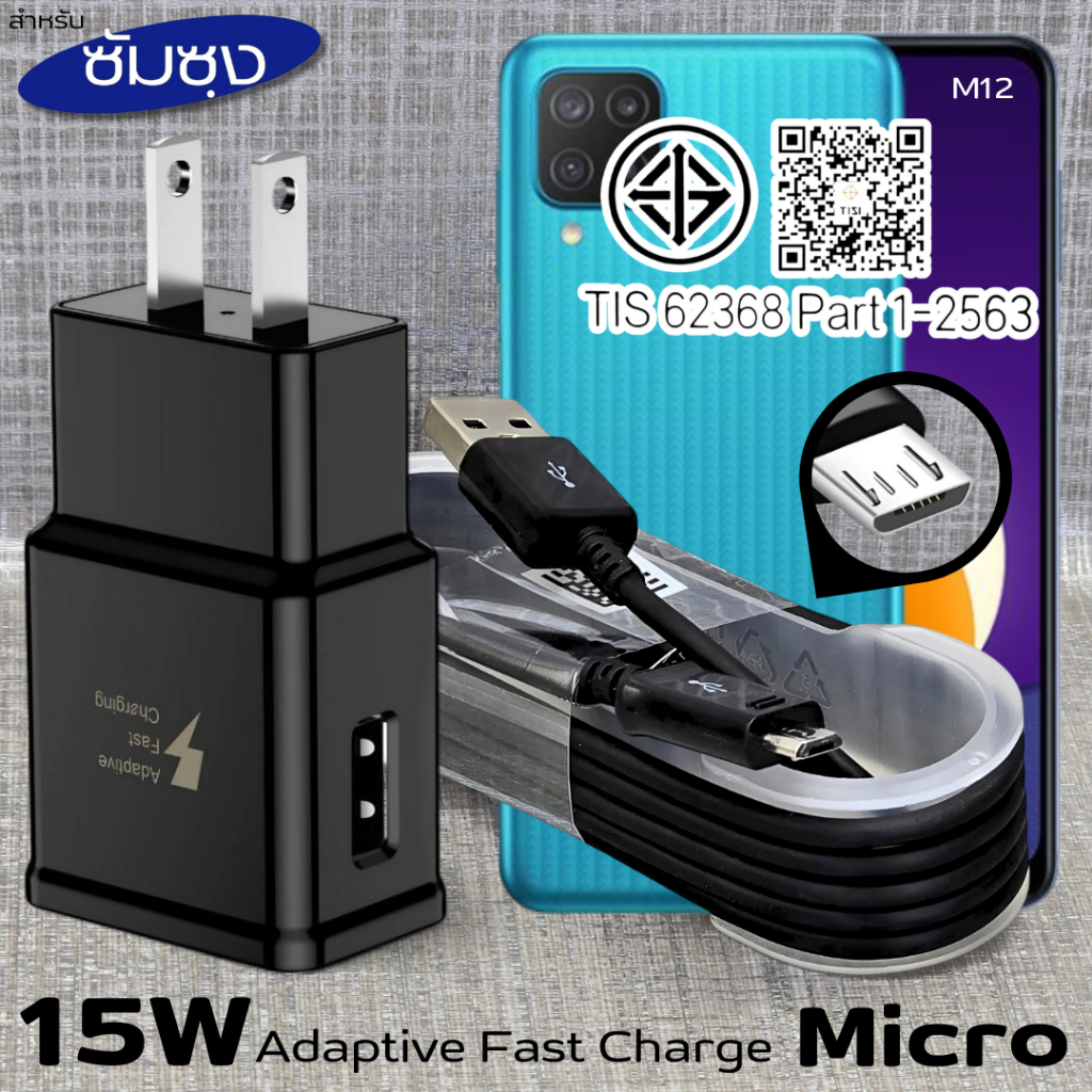 ที่ชาร์จ 15W Micro For Samsung ซัมซุง M12 ชาร์จด่วนรวดเร็ว สายชาร์จ หัวชาร์จ เร็ว ไมโคร 2A 1.2m หัวชาร์จ Usb-A US