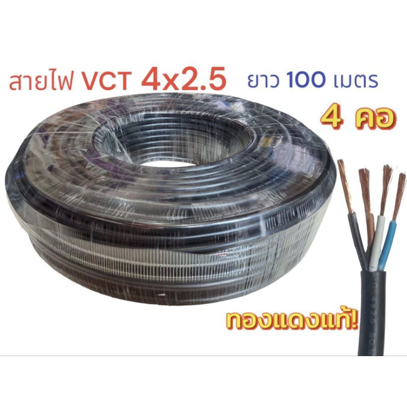 สายไฟ VCT 4X2.5 ความยาว 100 เมตร มาตรฐาน (ออกใบกำกับภาษี)
