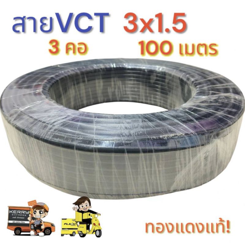 VCT 3X1.5 ความยาว 100 เมตร 3 คอ