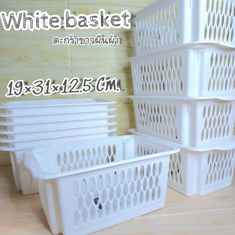 ตระกร้าขาวผืนผ้า ซ้อนต่อได้ 19×31×12.5พลาสติกสีขาวพร้อมส่ง