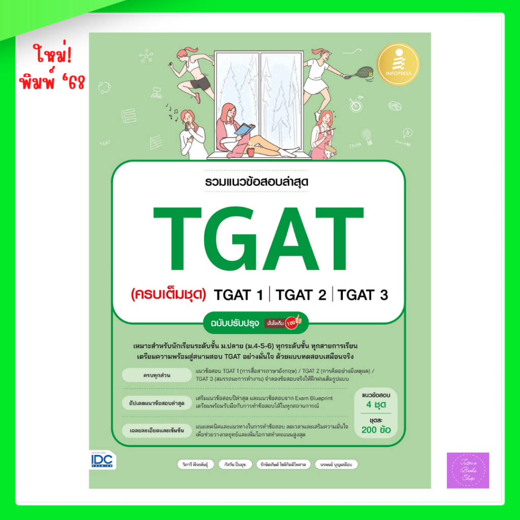 รวมแนวข้อสอบล่าสุด TGAT (ครบเต็มชุด) TGAT1 | TGAT2 | TGAT3 ฉบับปรับปรุง มั่นใจเต็ม 100 | TGAT