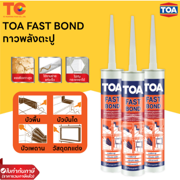 TOA FAST BOND กาวพลังตะปู ทีโอเอ ฟาสท์ บอนด์ ขนาด 320 กรัม หรือ 300 ml.