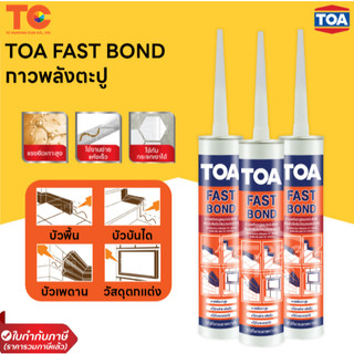 TOA FAST BOND กาวพลังตะปู ทีโอเอ ฟาสท์ บอนด์ ขนาด 320 กรัม หรือ 300 ml.