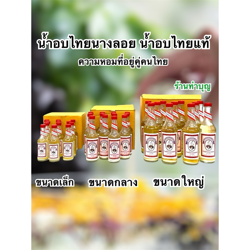 น้ำอบไทย น้ำอบไทยนางลอย น้ำอบไทยแท้ น้ำอบ ขายยกโหล ขายทีละ 12 ขวด สงกรานต์ รดน้ำดำหัว งานพิธี พร้อมส่ง