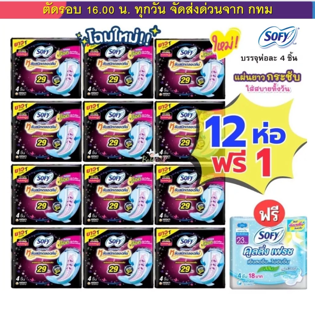 (ส่งด่วน⚡️ไม่มีวันหยุด) Sofy แพคโหล 12+1 สุดคุ้ม มีทั้งแบบกลางวัน กลางคืน และสูตรเย็น Elis เอลิส และ แบรนด์ใหม่ Molped