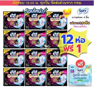 (ส่งด่วน⚡️ไม่มีวันหยุด) Sofy แพคโหล 12+1 สุดคุ้ม มีทั้งแบบกลางวัน กลางคืน และสูตรเย็น Elis เอลิส และ แบรนด์ใหม่ Molped