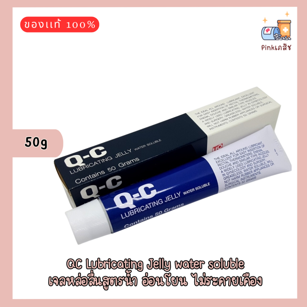 ของแท้ 💯QC Lubricating Jelly water soluble 50g.- เจลหล่อลืน