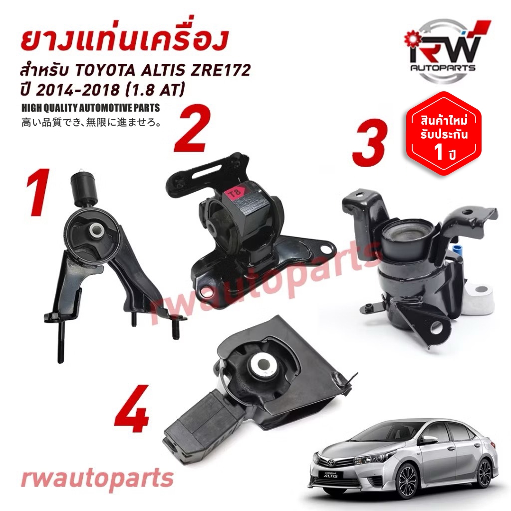 🚗 ยางแท่นเครื่อง-แท่นเกียร์ TOYOTA ALTIS ZRE172  ปี 2014-2017 เครื่อง 1.8 L (CVT)