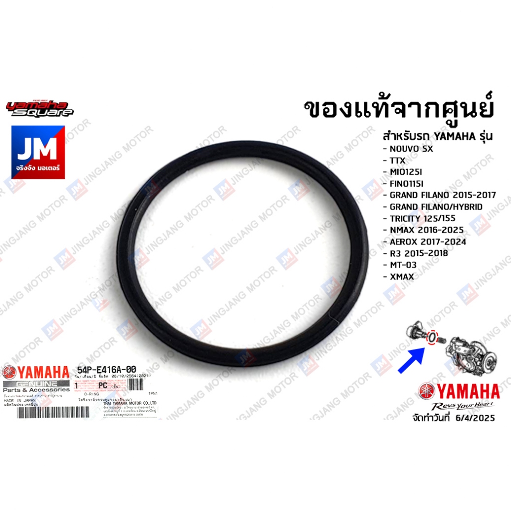 54PE416A0000 โอริงวาล์วควบคุมรอบเดินเบา เเท้ศูนย์ YAMAHA GRANG FILANO/HYBRID, NMAX 2016-2025 XMAX, AEROX 2017-2024