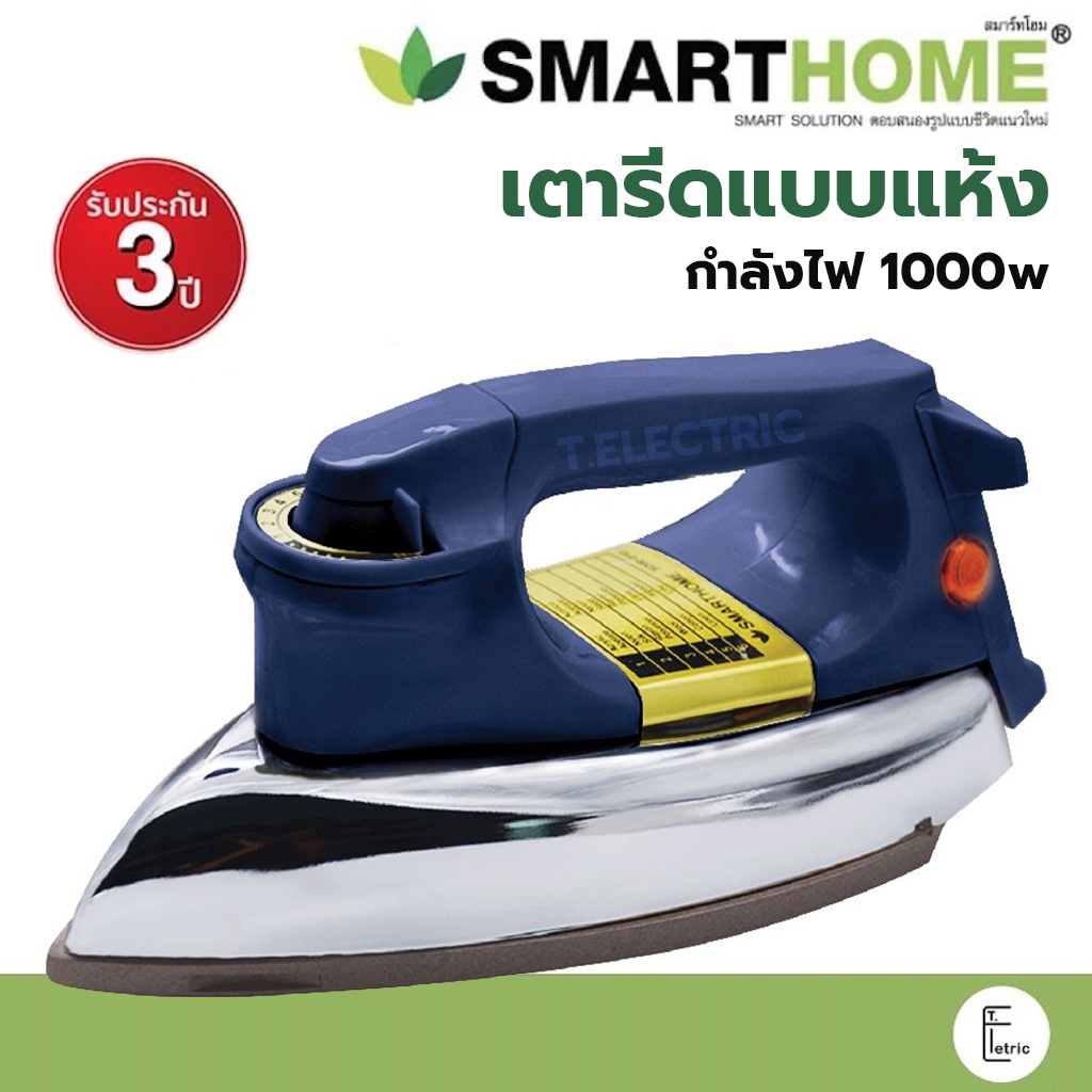 ถูกใจวัยเก๋า ⭕️⭕️⭕️ SMARTHOME / OTTO / HANABISHI เตารีดแห้ง 1000 วัตต์ รุ่น SDIR-013 เตารีดหนัก เตารีดโบราณ เตารีดแห้ง