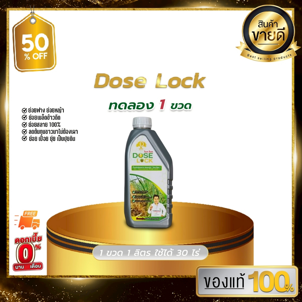 [สินค้าใหม่] DOSE LOCK โดส ล็อค ช่วยลดจำนวนข้าวดีด ข้าวเด้ง และช่วยย่อยสลายฟาง ตอซัง