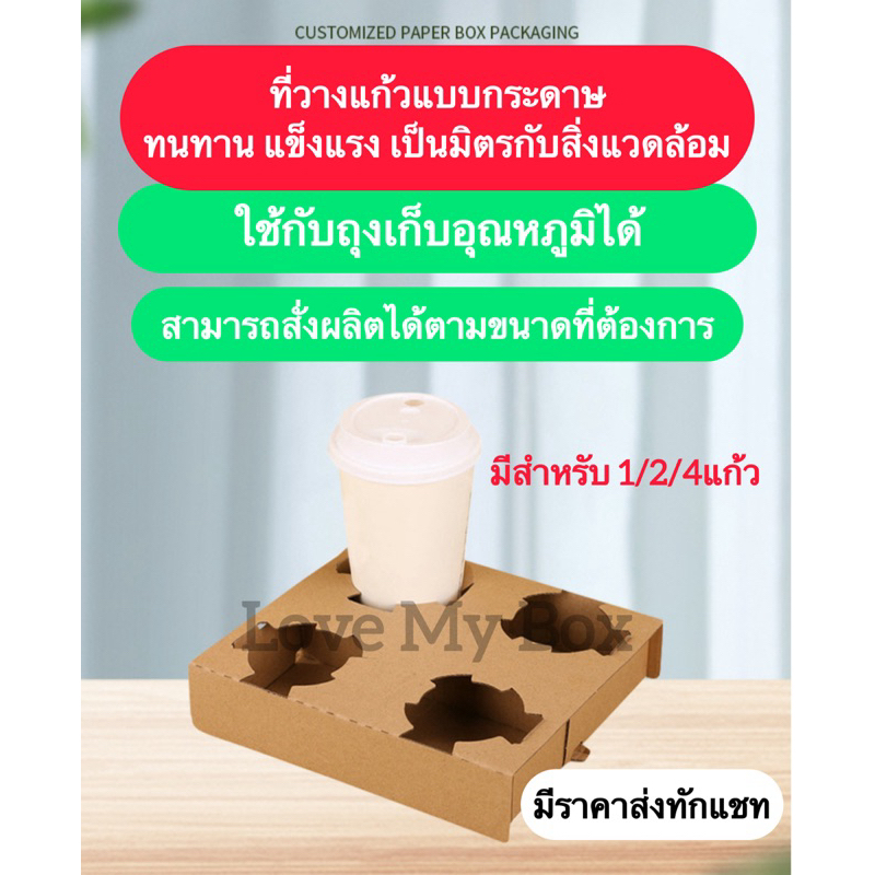 ✅ส่งฟรี✅ถาดรองแก้ว ขนาด 1ใบ 2ใบ 4ใบ recycle 100% ถาดลูกฟูกใส่แก้ว ถาดรังไข่ ถาดรองแก้วน้ำ  16-22 ออนซ์(25ใบ)