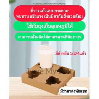 ✅ส่งฟรี✅ถาดรองแก้ว ขนาด 1ใบ 2ใบ 4ใบ recycle 100% ถาดลูกฟูกใส่แก้ว ถาดรังไข่ ถาดรองแก้วน้ำ  16-22 ออนซ์(25ใบ)