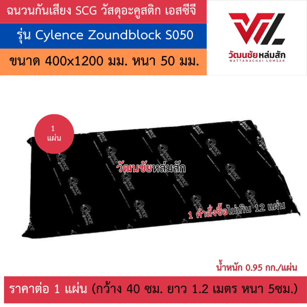 [ราคาต่อ1แผ่น] SCG ฉนวนกันเสียง รุ่น Cylence Zoundblock S050 ขนาด 400 x 1200 มม. หนา 50 มม.