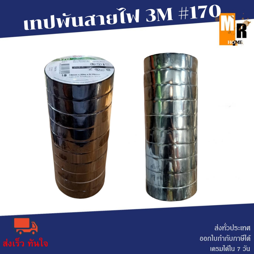 เทปพันสายไฟ 3M #170 พร้อมส่ง