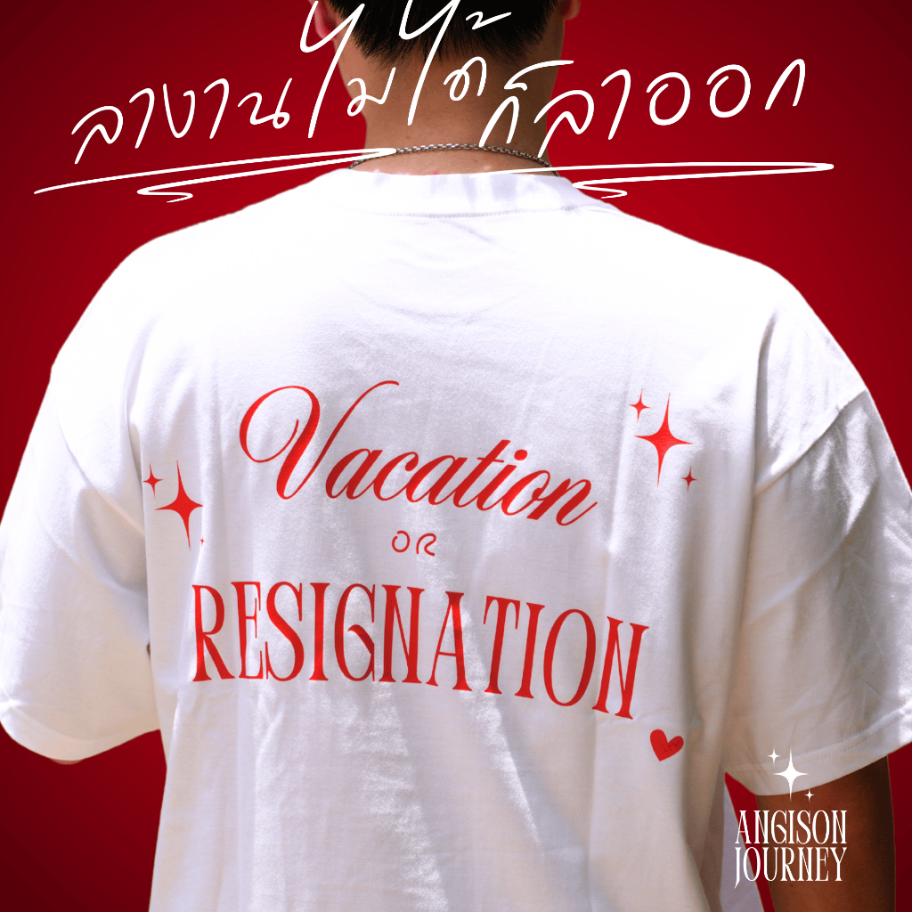 ลางานไม่ได้ก็ลาออก เสื้อยืดแฟชั่นคุณภาพดีทรง Oversized จากช่อง Angisonjourney