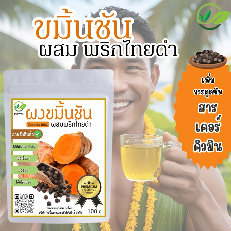 ผงขมิ้นชันผสมพริกไทยดำ พรีเมียม100กรัม (ฟรีถุงกรองชา+ช้อนรักษ์โลก)