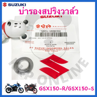 [Suแท้‼️] บ่ารองสปริงวาล์ว แหวนรองสปริงวาล์ว Gsx150-R/Gsx150…