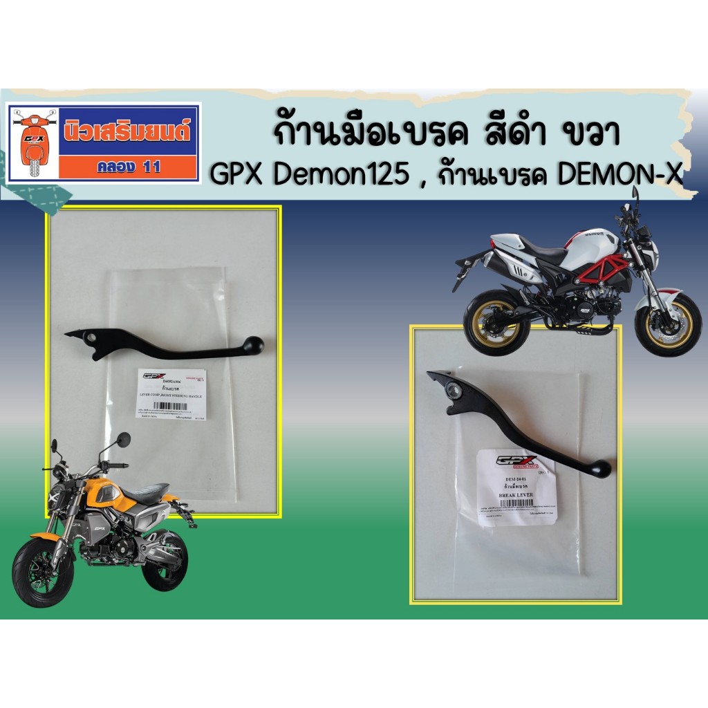 ก้านมือเบรค สีดำ ขวา GPX Demon125 , ก้านเบรค DEMON-X    แท้เบิกศูนย์