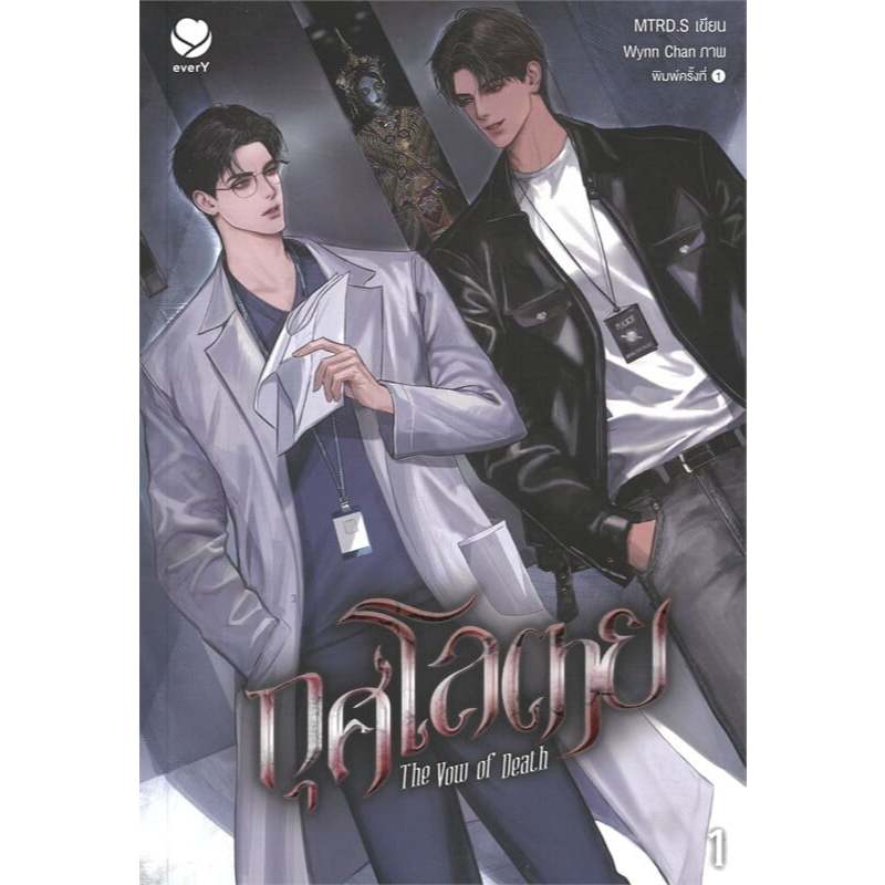 กุศโลตาย The Vow of Death เล่ม 1-2 (2เล่มจบ) / ผู้เขียน: MTRD.S/ สำนักพิมพ์: เอเวอร์วาย
