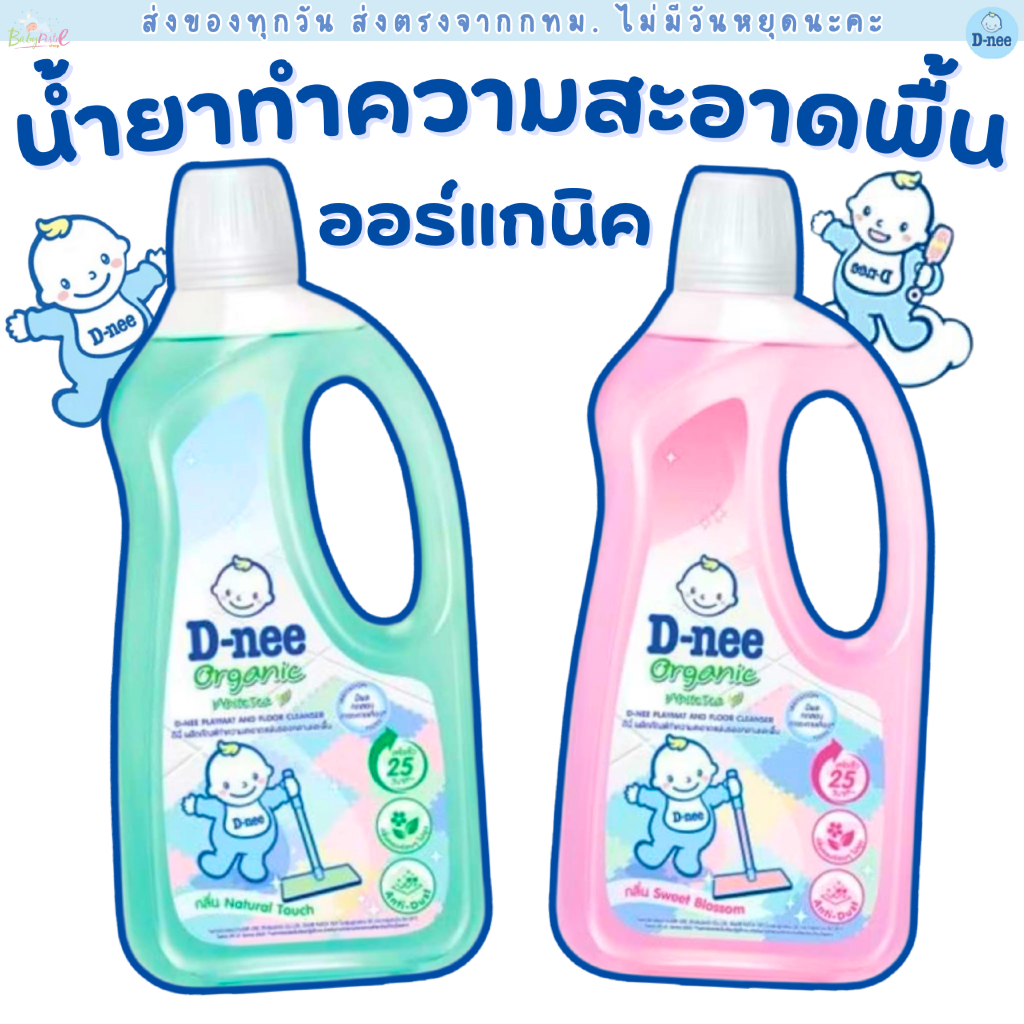 (ส่งด่วน/ส่งทันที🔥) D-nee ดีนี่ผลิตภัณฑ์ทำความสะอาดแผ่นรองคลานและพื้น น้ำยาถูพื้นเด็ก น้ำยาเช็ด น้ำยาถูพื้น