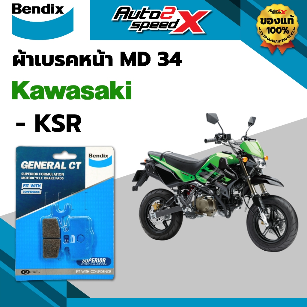 ผ้าเบรคหน้า BENDIX รหัส MD34 สำหรับ KSR ของแท้