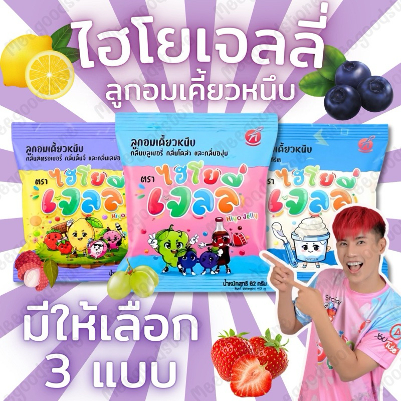 พร้อมส่ง‼️ Hiyo Jelly 🍇 เจลลี่กลิ่นผลไม้ ไฮโยเจลลี่ เจลลี่พี่อู๋จุน เคี้ยวหนึบ 1 ซอง 62 กรัม เจลลี่กลิ่นผลไม้