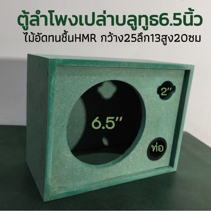 ตู้ลำโพงเปล่าบลูทูธ​6.5​นิ้ว​เสียง​เเห​ลม​2นิ้วไม้อัดทนชื้นHMRกว้าง25​ลึก​13สูง20ซมส่งฟรี