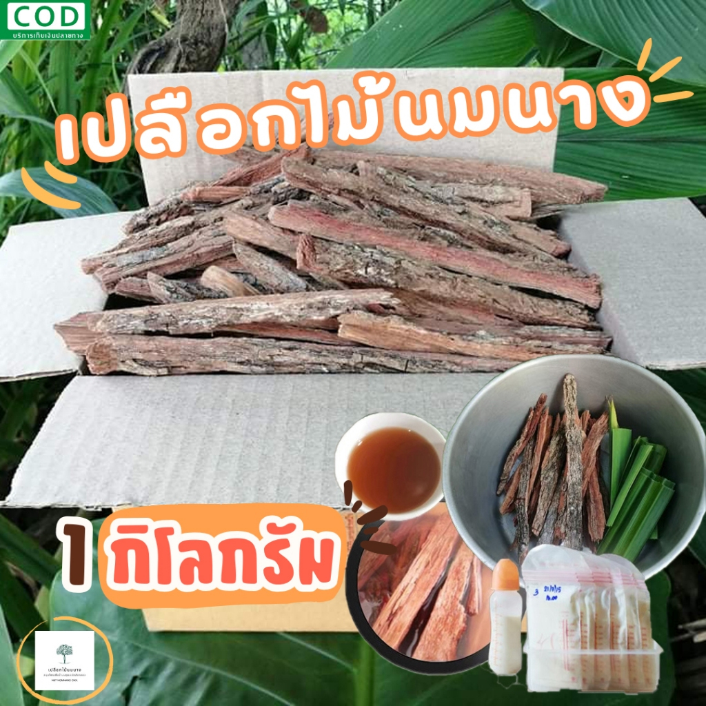 สมุนไพรเปลือกไม้นมนางต้มดื่มหลังคลอด 1 กิโลกรัม ☕