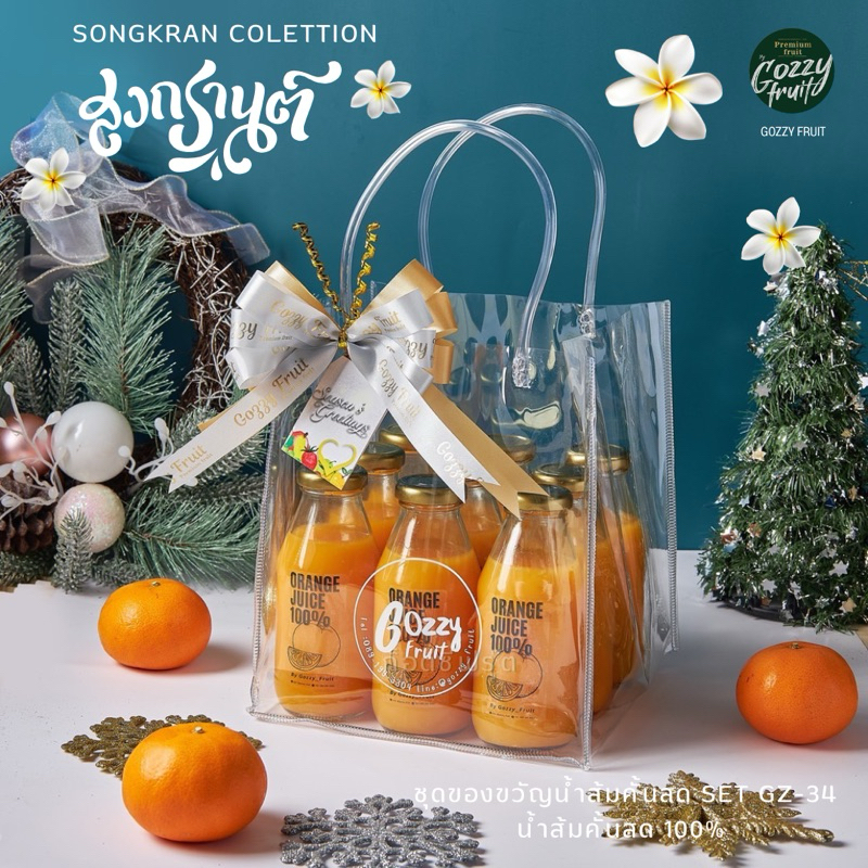 ชุดของขวัญน้ำส้มคั้นสด Set GZ-34  สงกรานต์ ( Orange juice bag )