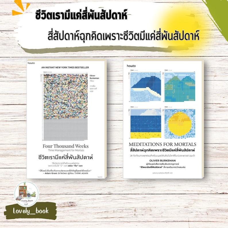 หนังสือมือหนึ่ง   #ชีวิตเรามีแค่สี่พันสัปดาห์,สี่สัปดาห์ฉุกคิดเพราะชีวิตมีแค่สี่พันสัปดาห์ ผู้เขียน Oliver Burkeman
