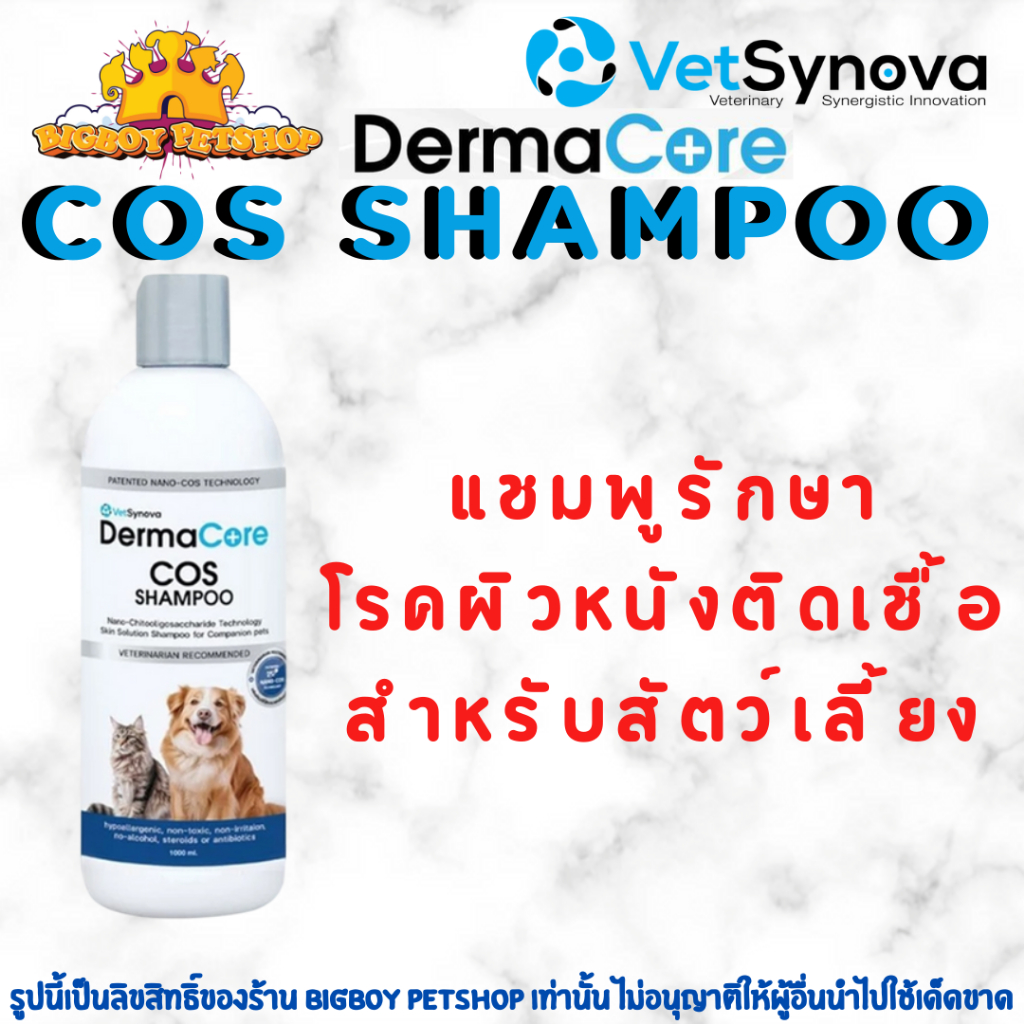 DermaCore COS Shampoo 100 ml 250 ml   แชมพูสำหรับโรคผิวหนังติดเชื้อรา แบคทีเรีย ยีสต์ สุนัขและแมว