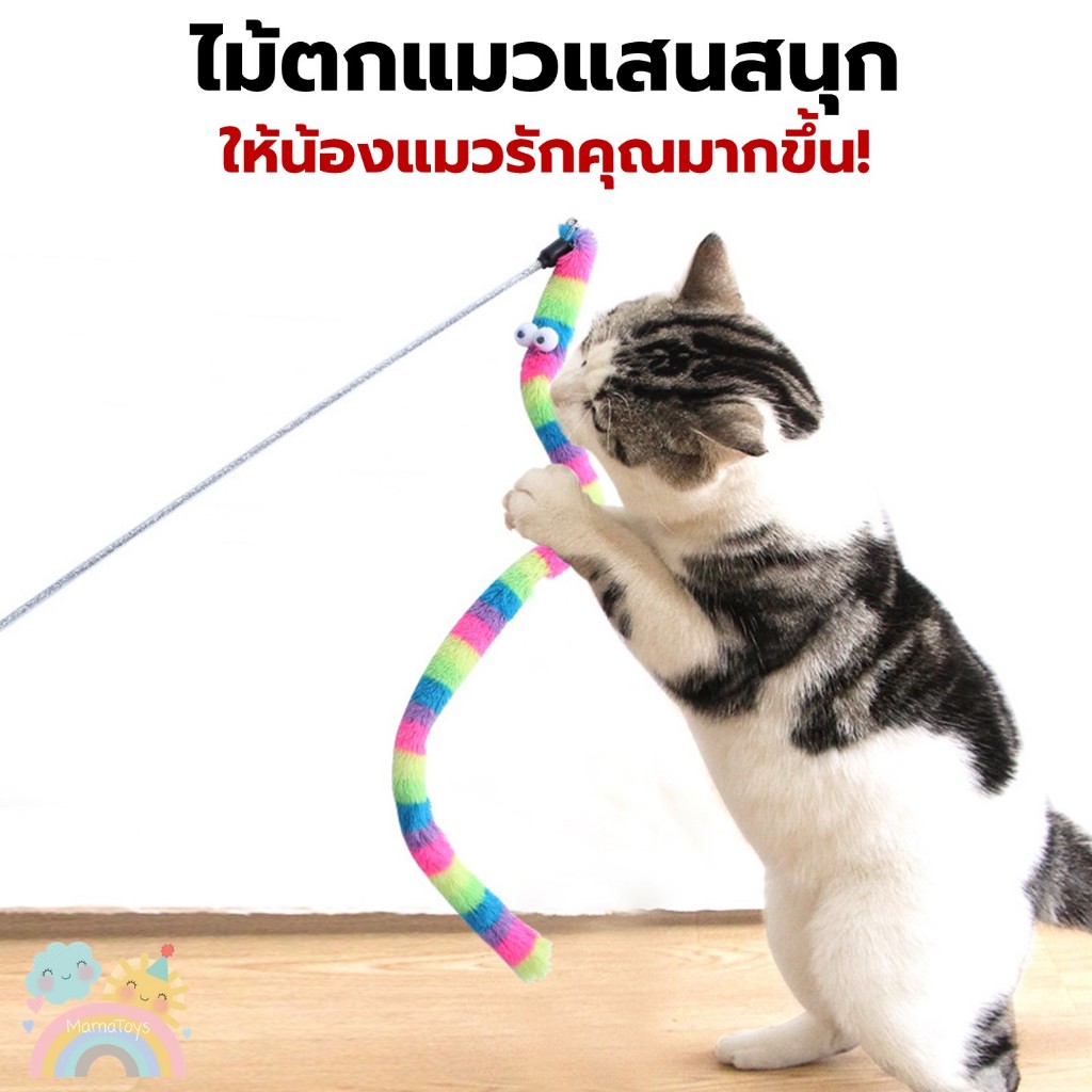[COD] ไม้ตกแมว มีหลายแบบให้เลือก ของเล่นแมว นุ่ม ยืดหยุ่น เล่นเพลิน มีเสียง พร้อมส่งจากไทย