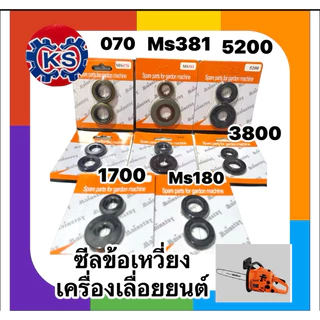 ซีลข้อเหวี่ยง เครื่องเลื่อยยนต์ 5200/3800/1700/Ms180/Ms070/Ms381(ราคา1คู่)