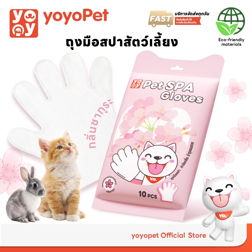 yoyopet ถุงมือสปา อาบน้ำสัตว์เลี้ยง กลิ่นหอม