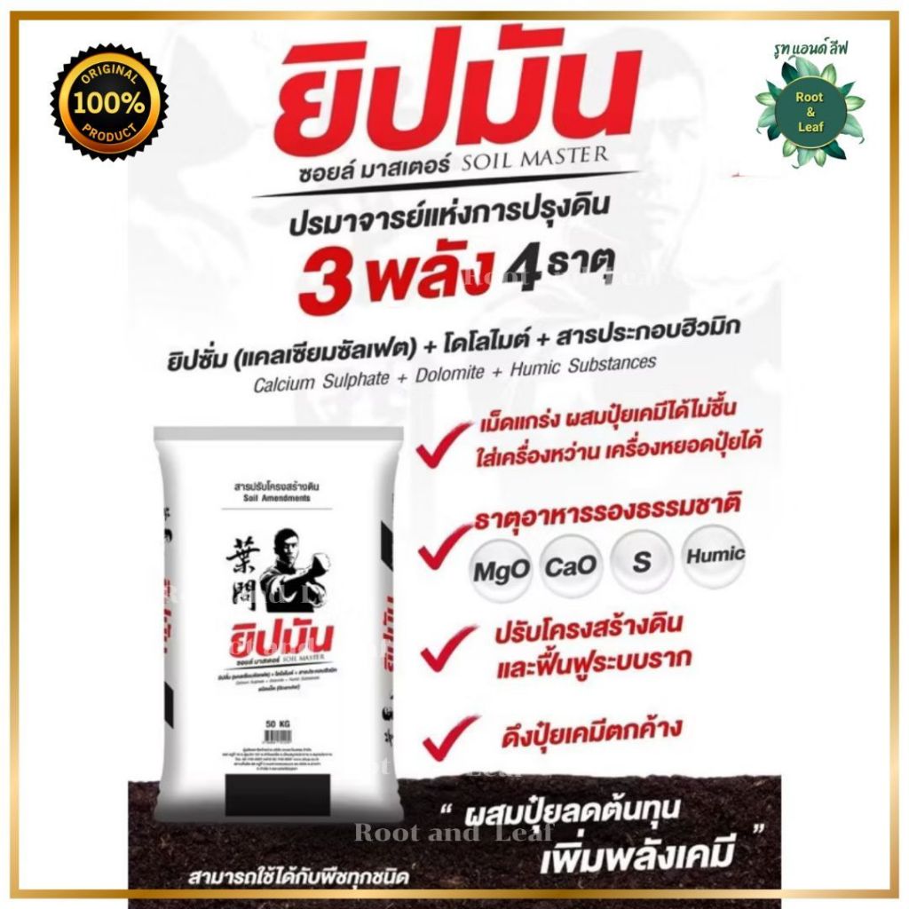 ยิปมัน-ยิปซั่ม สารปรับโครงสร้างดิน 3 พลัง 4 ธาตุ สร้างเสริมวิตามิน โปรตีนให้พืชสมบูรณ์แข็งแรง - รูปที่ 5