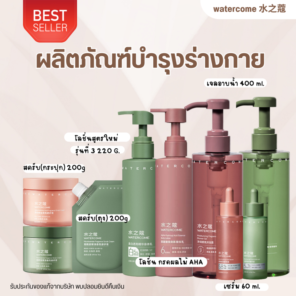 WATERCOME 水之蔻 เจลอาบน้ำ โลชั่น เซรั่ม พร้อมส่งจากไทย กลิ่นหอม 48 ชม. ติดทนนาน ไม่เหนียว ราคา ถูกที่สุด ดีลบีเคเค