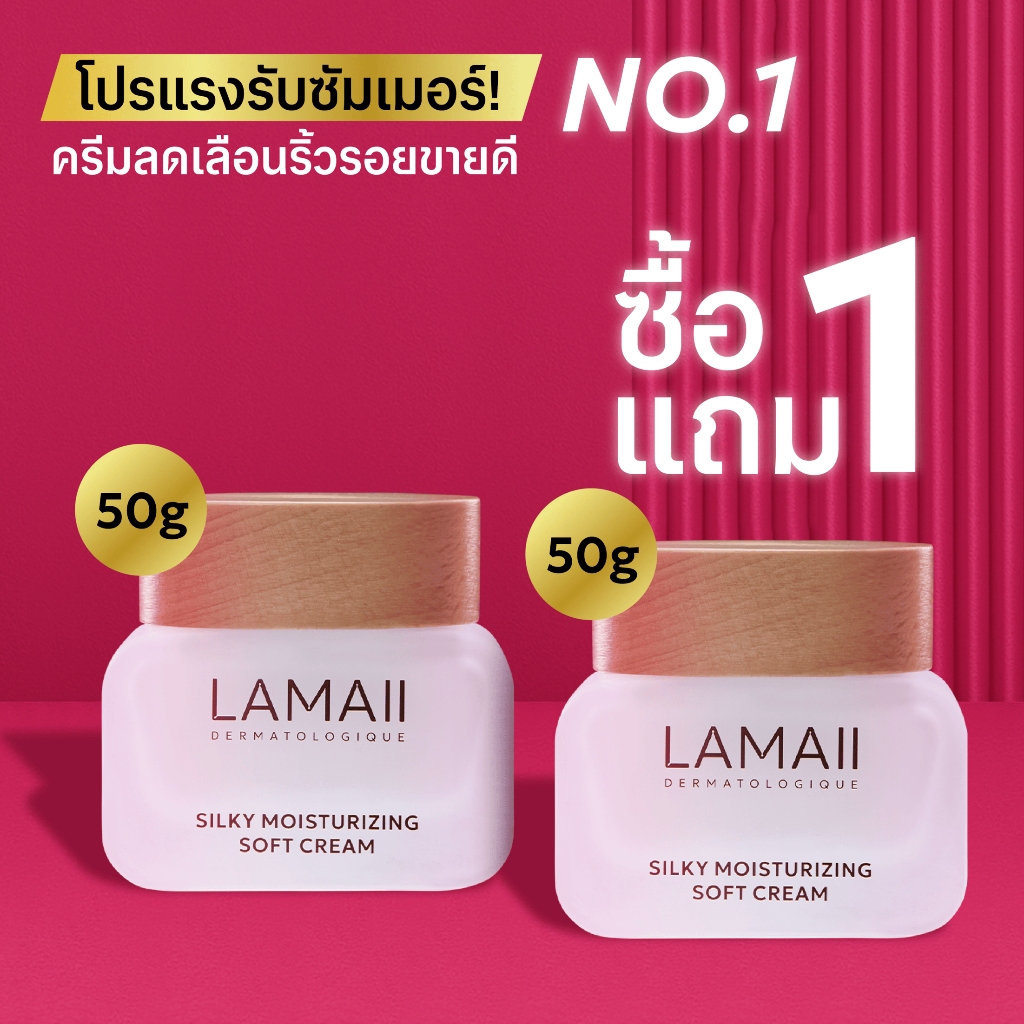 [ซื้อ 1 แถม 1] LAMAII ซิลค์กี้ มอยส์เจอร์ไรซิ่ง ซอฟท์ ครีม 50ก. บำรุงหน้าชะลอวัย ครีมกระจ่างใส ลดริ้วรอย