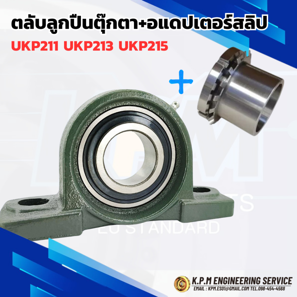 UKP211 UKP213 UKP215 ใช้กับ HE2311 HE2313 HE2315 ใช้สำหรับเพลา 2" 2 1/4" 2 1/2
