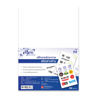 Elfen เอลเฟ่น สติกเกอร์ กระดาษสติกเกอร์ A4 No. EF201 สีขาวด้าน จำนวน 50 แผ่น/แพ็ค