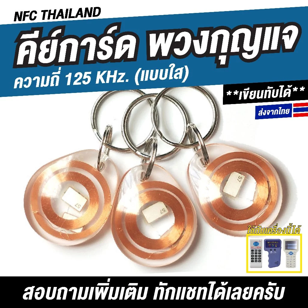 พวงกุญแจคีย์การ์ด (แบบใส) ความถี่ 125 kHz. Proximity เขียนทับได้ (Copy/Rewrite)