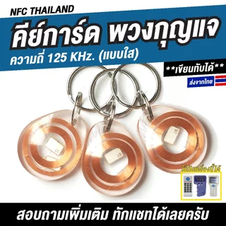 พวงกุญแจคีย์การ์ด (แบบใส) ความถี่ 125 kHz. Proximity เขียนทับได้ (Copy/Rewrite)